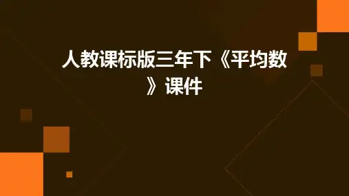 人教课标版三年下《平均数》课件