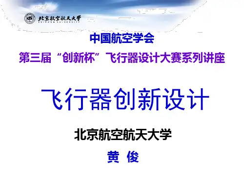 飞行器创新设计