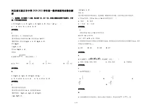 河北省石家庄市中学2020-2021学年高一数学理联考试卷含解析