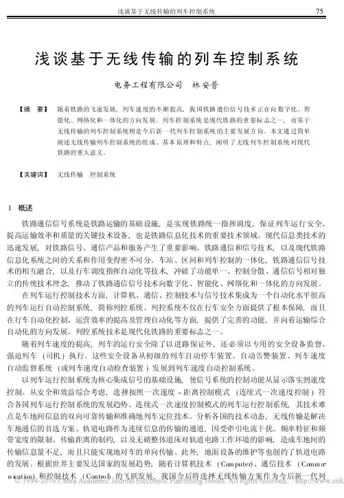 浅谈基于无线传输的列车控制系统