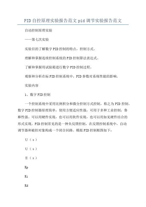 PID自控原理实验报告范文pid调节实验报告范文