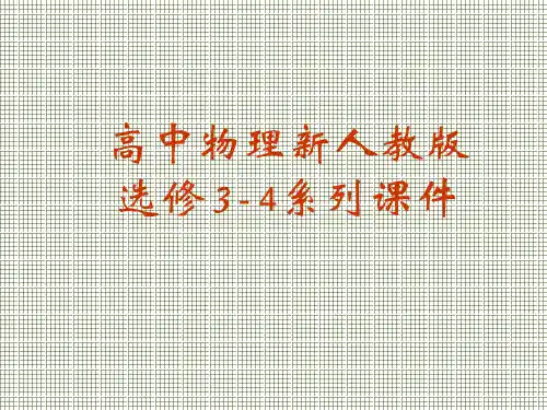 物理新人教版选修3-4153狭义相对论的其他结论(课件)