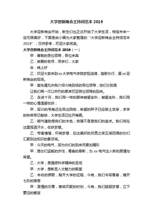 大学迎新晚会主持词范本2019