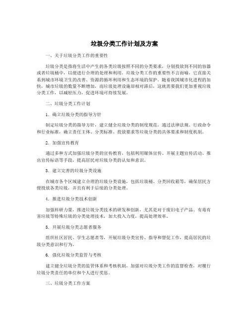 垃圾分类工作计划及方案