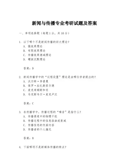 新闻与传播专业考研试题及答案
