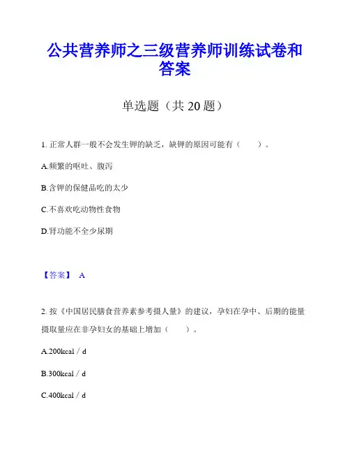 公共营养师之三级营养师训练试卷和答案