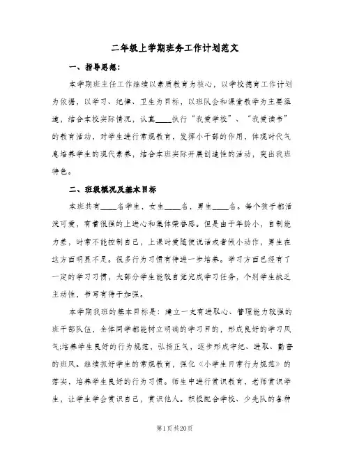 二年级上学期班务工作计划范文（四篇）