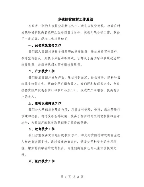 乡镇扶贫驻村工作总结