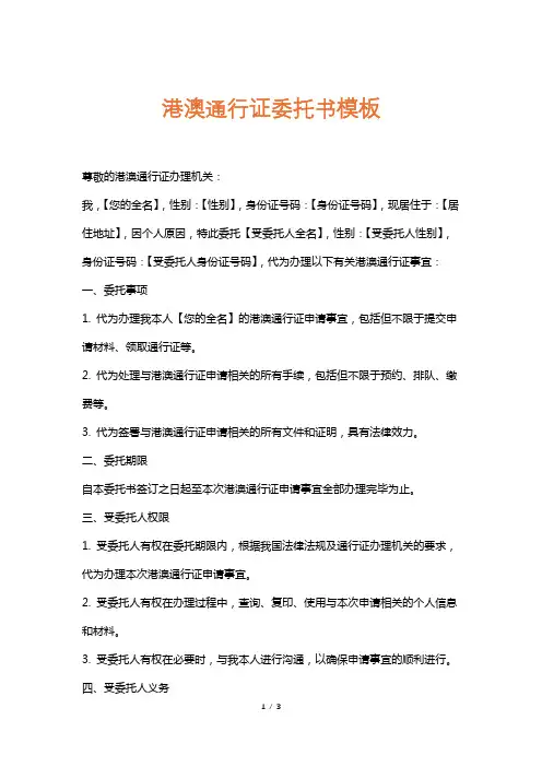 港澳通行证委托书模板