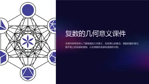 复数的几何意义课件