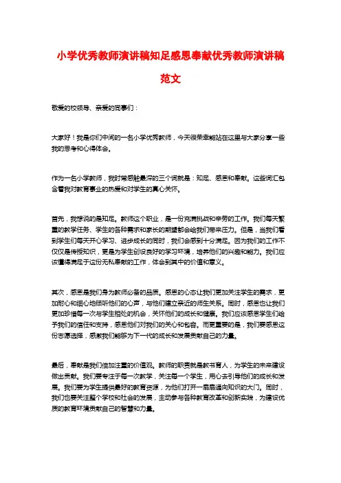 小学优秀教师演讲稿知足感恩奉献优秀教师演讲稿范文