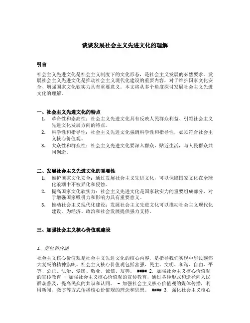 谈谈发展社会主义先进文化的理解