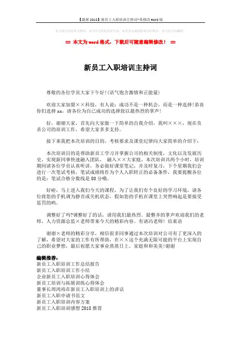 【最新2018】新员工入职培训主持词-易修改word版 (2页)
