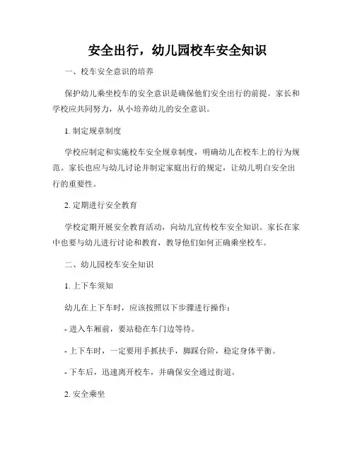 安全出行,幼儿园校车安全知识