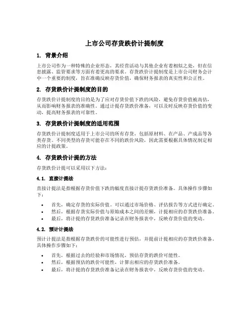 上市公司存货跌价计提制度