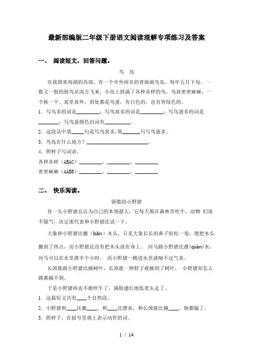 最新部编版二年级下册语文阅读理解专项练习及答案