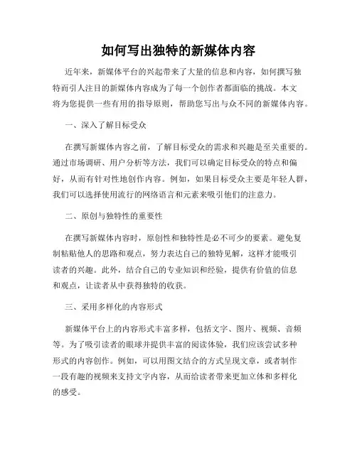 如何写出独特的新媒体内容