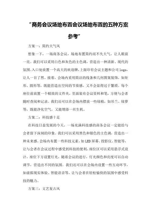 商务会议场地布置会议场地布置的五种方案参考