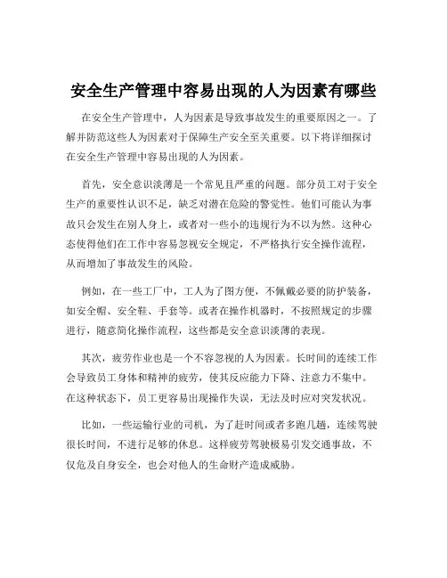 安全生产管理中容易出现的人为因素有哪些