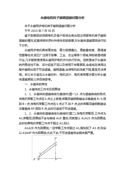 永磁电机转子磁钢退磁问题分析