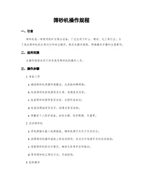 筛砂机操作规程