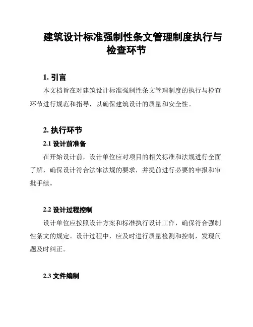 建筑设计标准强制性条文管理制度执行与检查环节