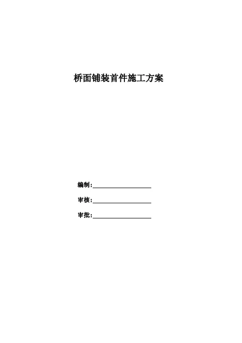 桥面铺装首件施工方案