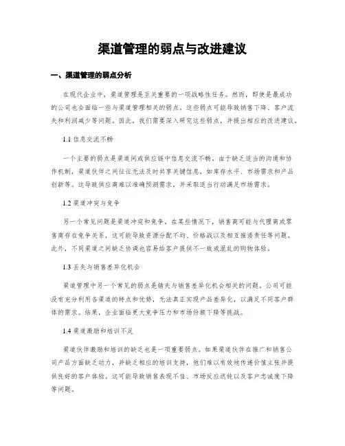 渠道管理的弱点与改进建议
