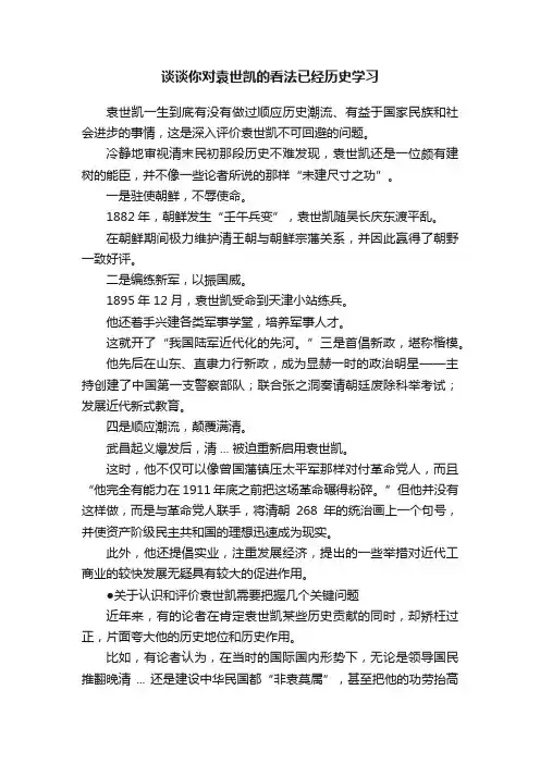 谈谈你对袁世凯的看法已经历史学习