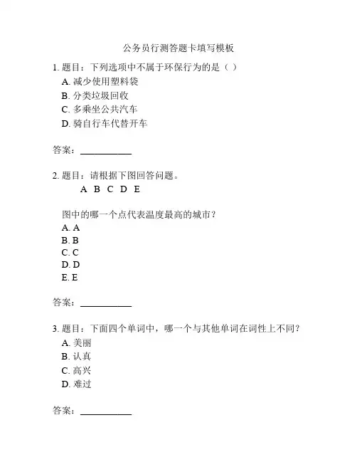 公务员行测答题卡填写模板