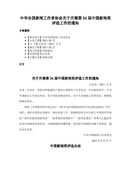 中华全国新闻工作者协会关于开展第34届中国新闻奖评选工作的通知