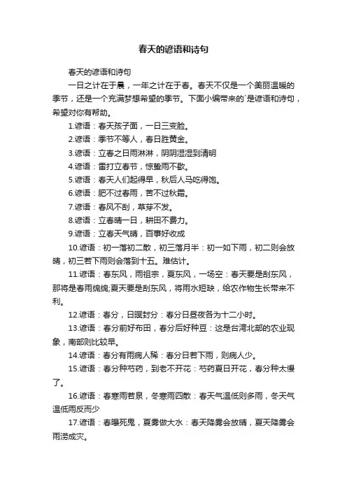 春天的谚语和诗句