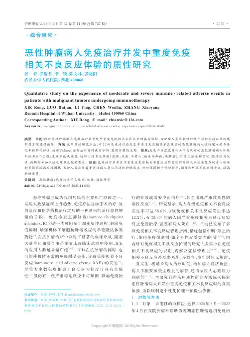 恶性肿瘤病人免疫治疗并发中重度免疫相关不良反应体验的质性研究