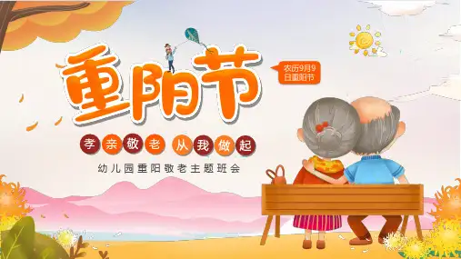 幼儿园重阳节敬老爱老主题班会PPT