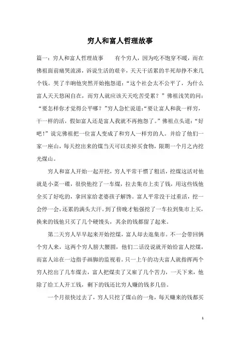 穷人和富人哲理故事