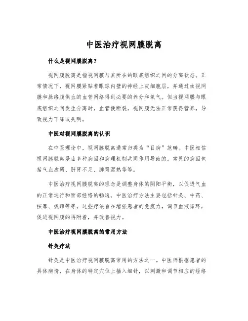 中医治疗视网膜脱离
