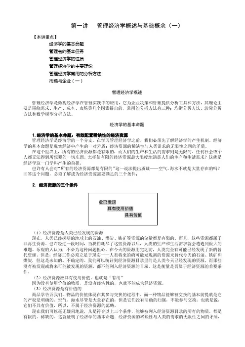 管理经济学概述与基础概念
