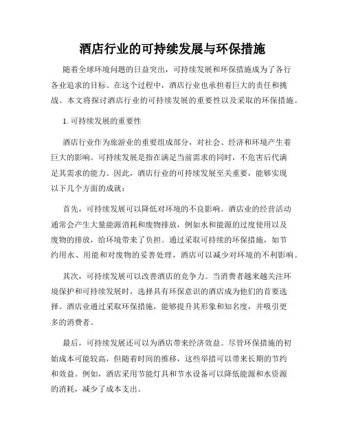 酒店行业的可持续发展与环保措施