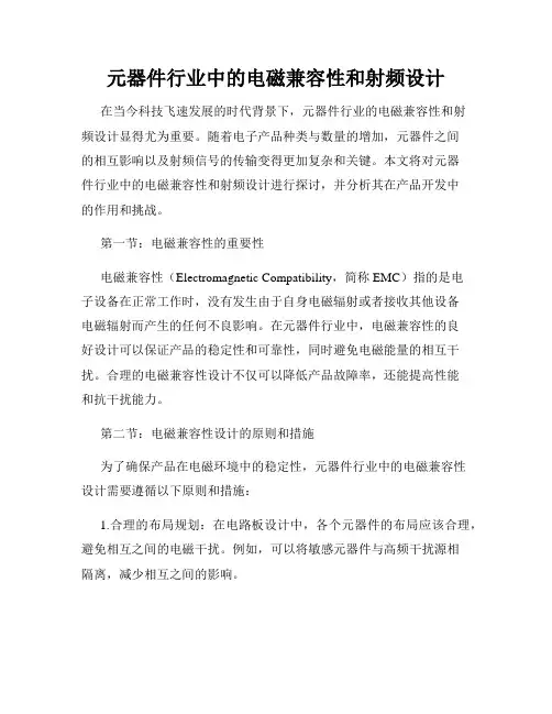 元器件行业中的电磁兼容性和射频设计