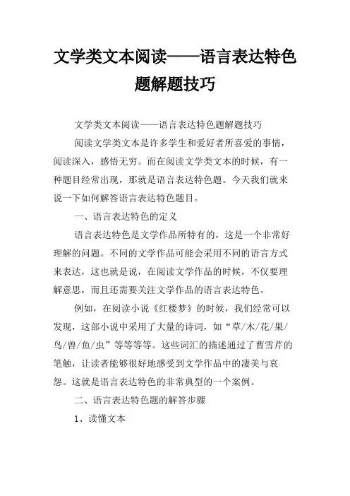 文学类文本阅读——语言表达特色题解题技巧