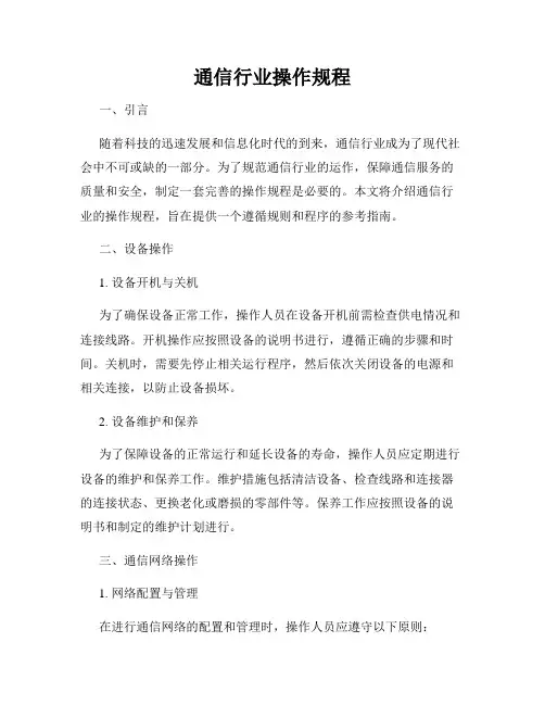通信行业操作规程