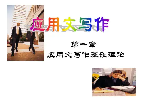 应用文写作(基础理论)
