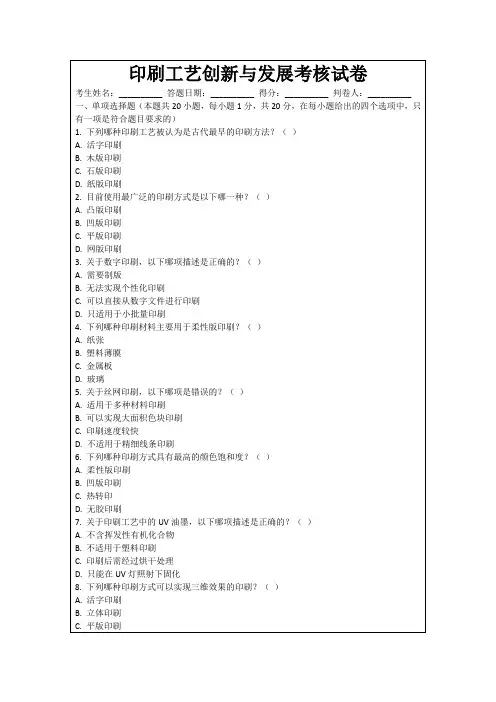 印刷工艺创新与发展考核试卷