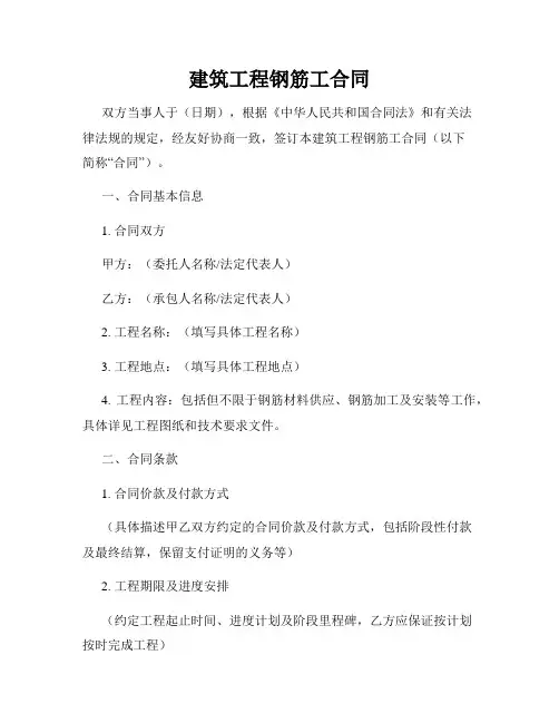 建筑工程钢筋工合同