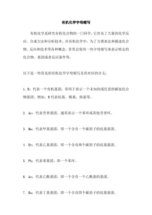 有机化学字母缩写