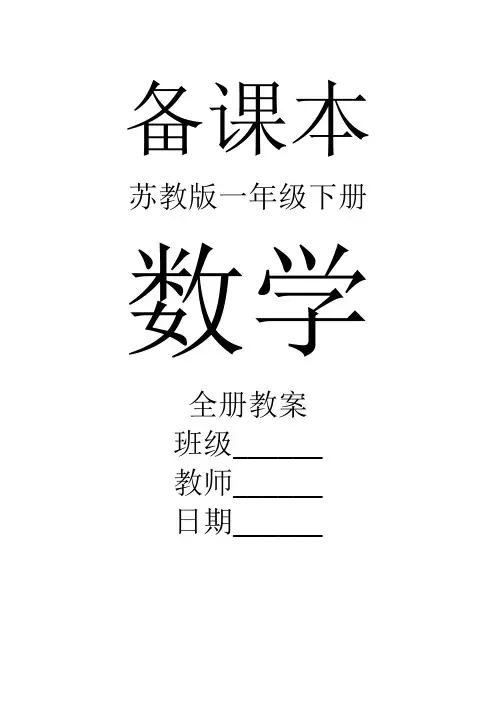 苏教版数学一年级下册全册教案