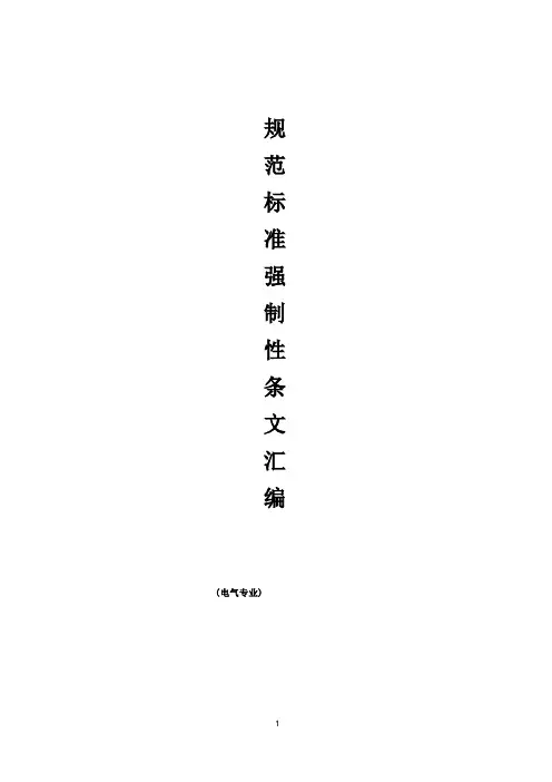 电气规范标准强制性条文汇编