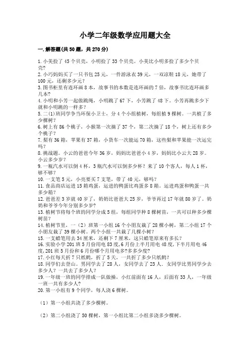 小学二年级数学应用题大全含答案【完整版】