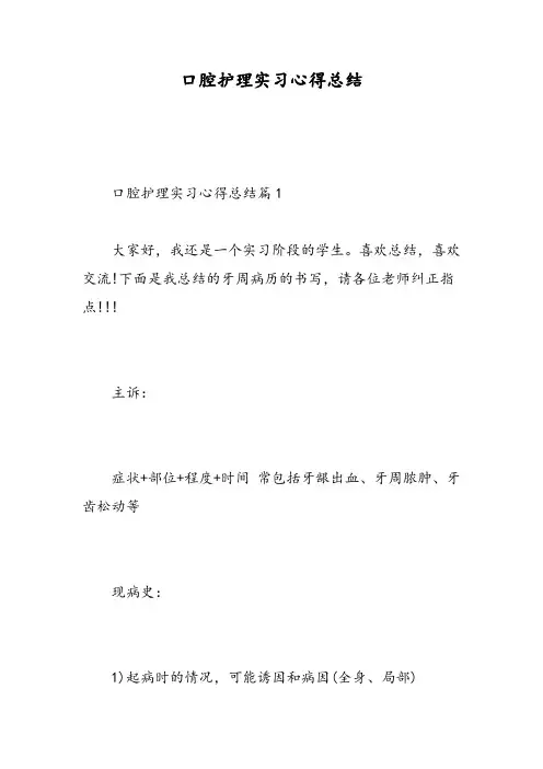 口腔护理实习心得总结