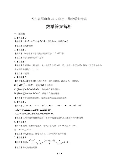 2019年四川省眉山市中考数学试卷-答案